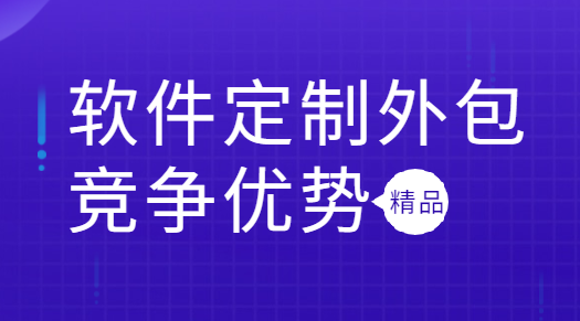 找軟件外包公司開發軟件的優點