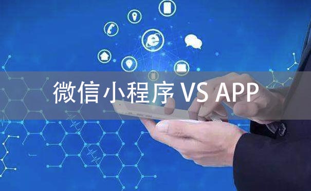 IT創業是做小程序還是做APP呢？