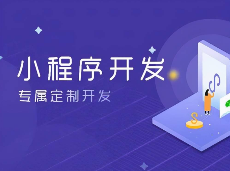 小程序的開發費用有哪些部分組成？
