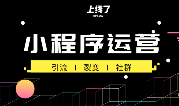 微信小程序運營攻略總結
