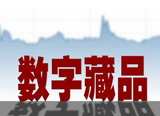 數字收藏平臺如何推廣尋找客戶